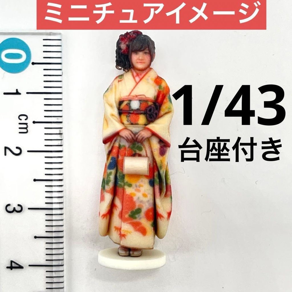 1/43 フィギュア　３DA-X-PT-006　振袖　成人式　着物　フィギュア　完成品　ジオラマ　ミニカーに　台付きタイプ　ミニチュア