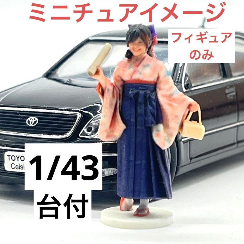 1/43 3DA-X-PT-005 台付き フィギュア 3Dフィギュア ミニチュア リアルフィギュア 完成品 ミニチュアイメージ 袴 卒業式 着物 和服