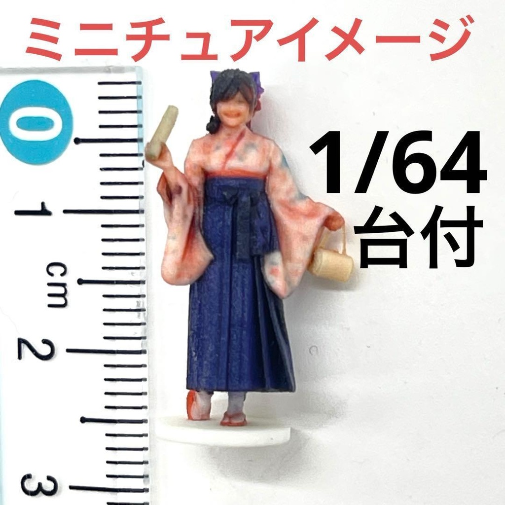 1/64 3DA-X-PT-005 　台付きタイプ　フィギュア　リアルフィギュア　３Dフィギュア　卒業式　袴　和服　着物　ジオラマ　ミニチュア　ミニチュアイメージ　ミニカーに　完成品