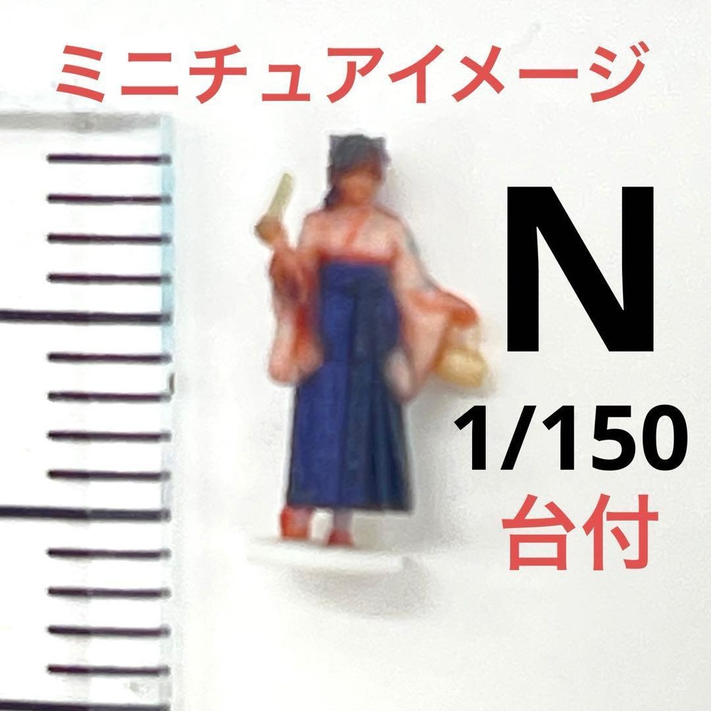 Nゲージ　1/150 3DA-X-PT-005 はかま　卒業式　袴　フィギュア　リアルフィギュア　３Dフィギュア　ミニチュア　３Dフィギュア　鉄道模型　ジオラマ　レイアウト　台座付き　台付き　着物　和服　