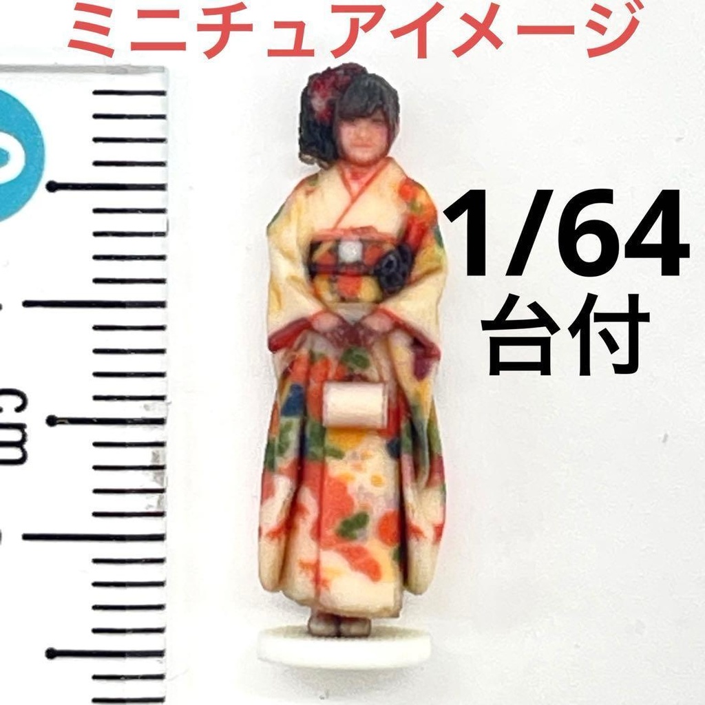 1/64 台座付き　３DA-X-PT-006　振袖　成人式　着物　和服　フィギュア　リアルフィギュア　完成品　ミニチュア　ミニチュアイメージ　ミニカーに　ジオラマに　３Dフィギュア