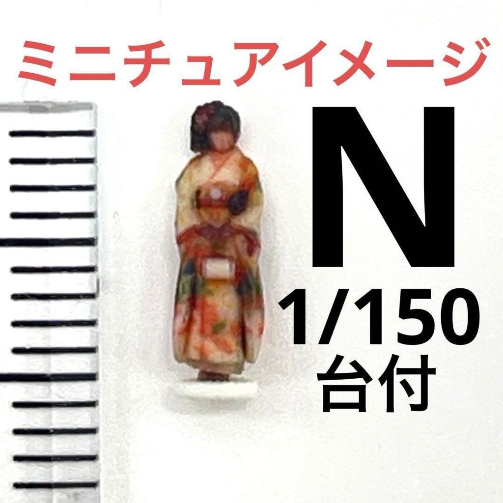 Nゲージ　３DA-X-PT-006　振袖　成人式　着物　和服　フィギュア　３Dフィギュア　リアルフィギュア　鉄道模型　ジオラマ　レイアウト　完成品　ミニチュア