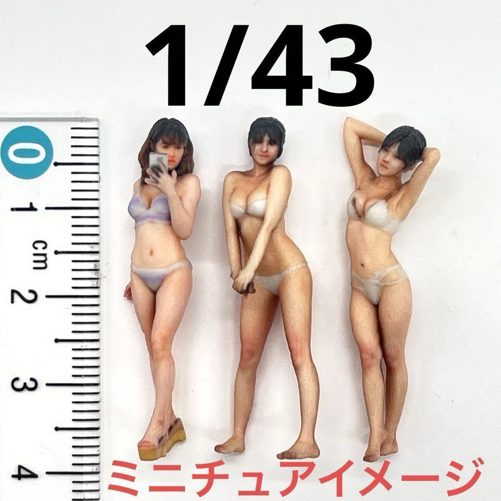 1/43 フィギュア三体　水着　リアルフィギュア　３Dフィギュア　完成品　ミニチュアイメージ　ミニカーに　ジオラマに　住宅模型に