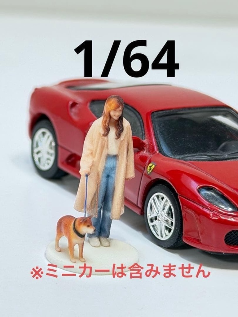 1/64　犬とお姉さん　柴犬　フィギュア　リアルフィギュア　完成品　３D　ミニチュアイメージ　ミニカーに　トミカに　ミニチュアイメージ