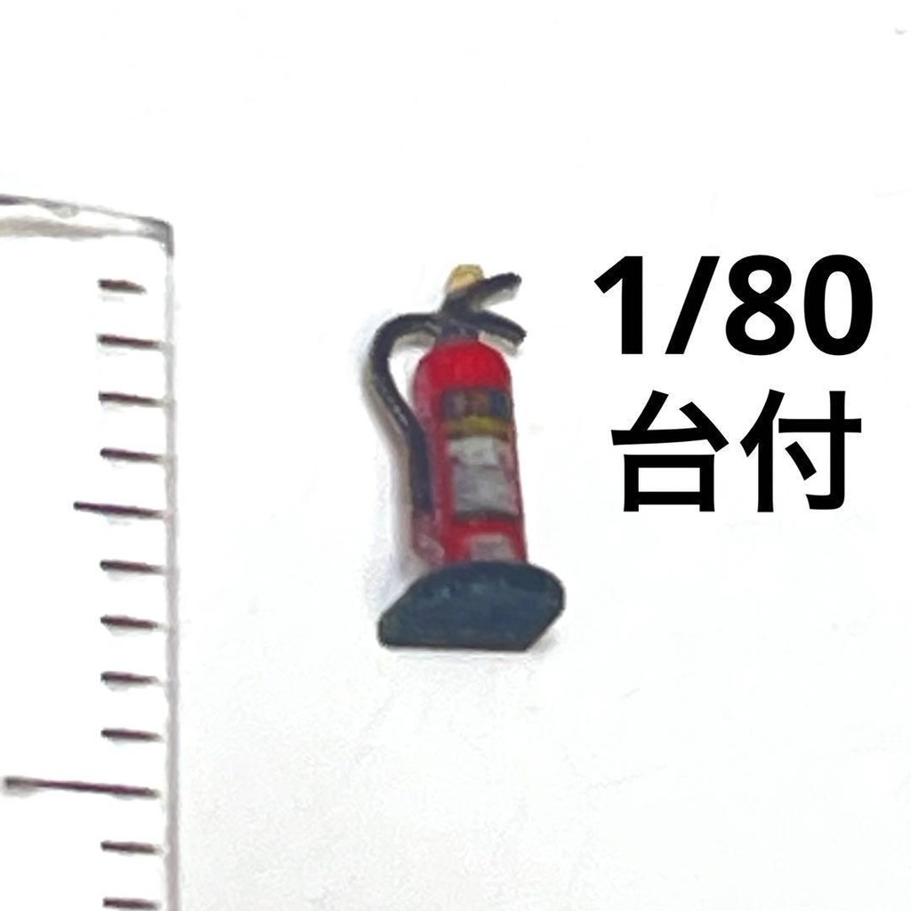 HOゲージ 消火器 台付き ミニチュア ジオラマ レイアウト 鉄道模型 ミニチュアイメージ 住宅模型 3D