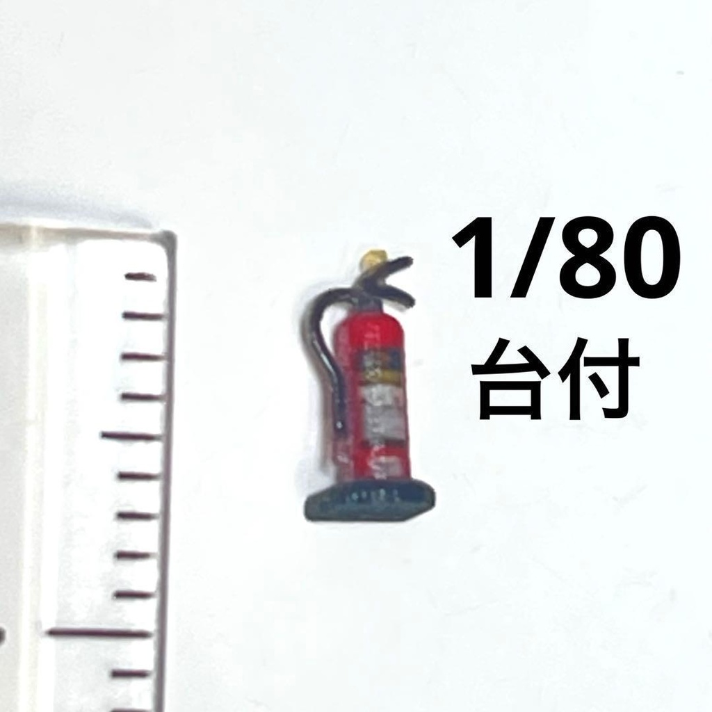 HOゲージ 消火器 台付き ミニチュア ジオラマ レイアウト 鉄道模型 ミニチュアイメージ 住宅模型 3D