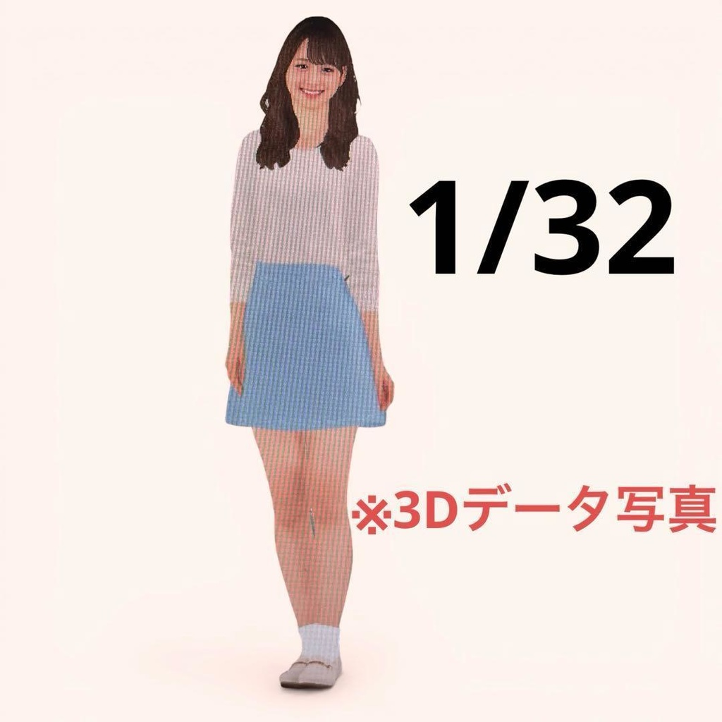 1/32　フィギュア　スカート　リアルフィギュア　ミニチュアイメージ　ミニカーに　完成品