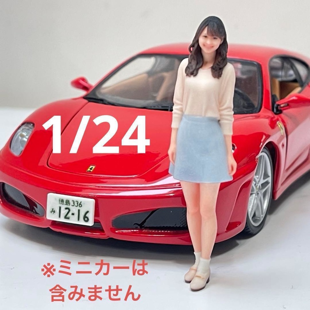 1/24　フィギュア　スカート　リアルフィギュア　ミニチュアイメージ　ミニカーに　完成品