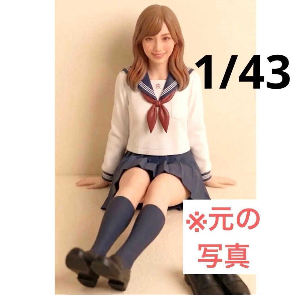 1/43　フィギュア　セーラー服　足伸ばし　JK　リアルフィギュア　ミニチュアイメージ　完成品