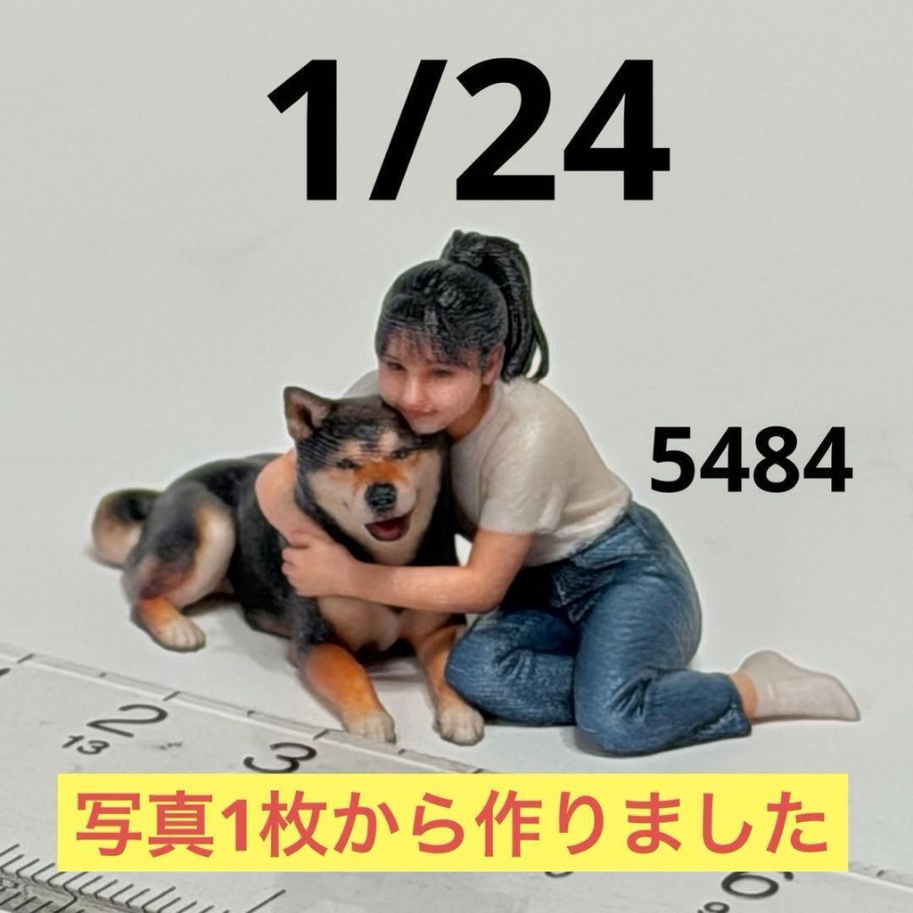 1/24 お姉さんとぽん太 犬 フィギュア リアルフィギュア 写真一枚からフィギュア 完成品 ミニチュアイメージ ミニカー ドールハウス ジオラマに