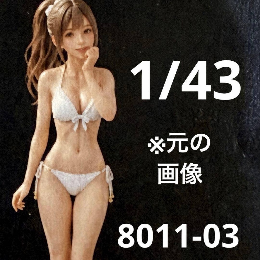 1/43 8011-03 フィギュア　ミニカーに　ミニチュア　1/64より大 ミニチュアイメージ　リアルフィギュア