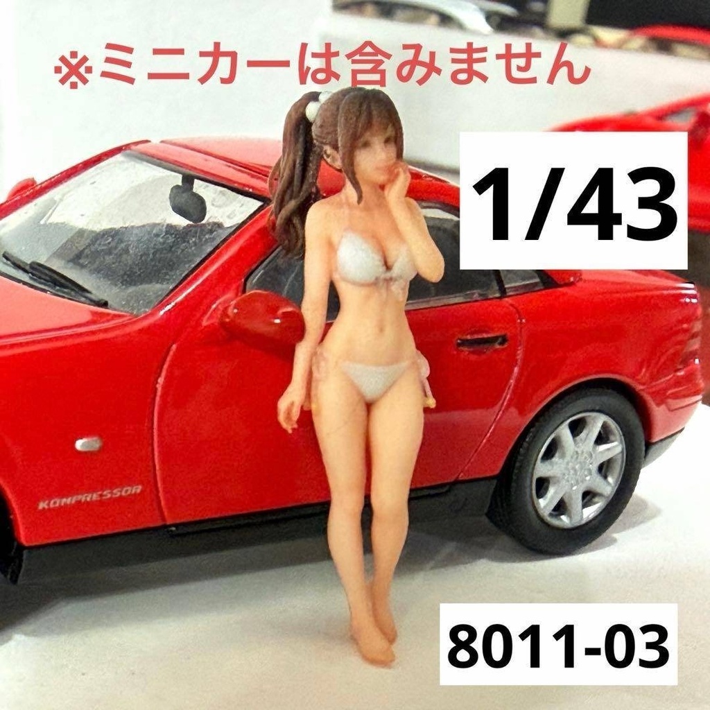 1/43 8011-03 フィギュア ミニカーに ミニチュア 1/64より大 ミニチュアイメージ リアルフィギュア
