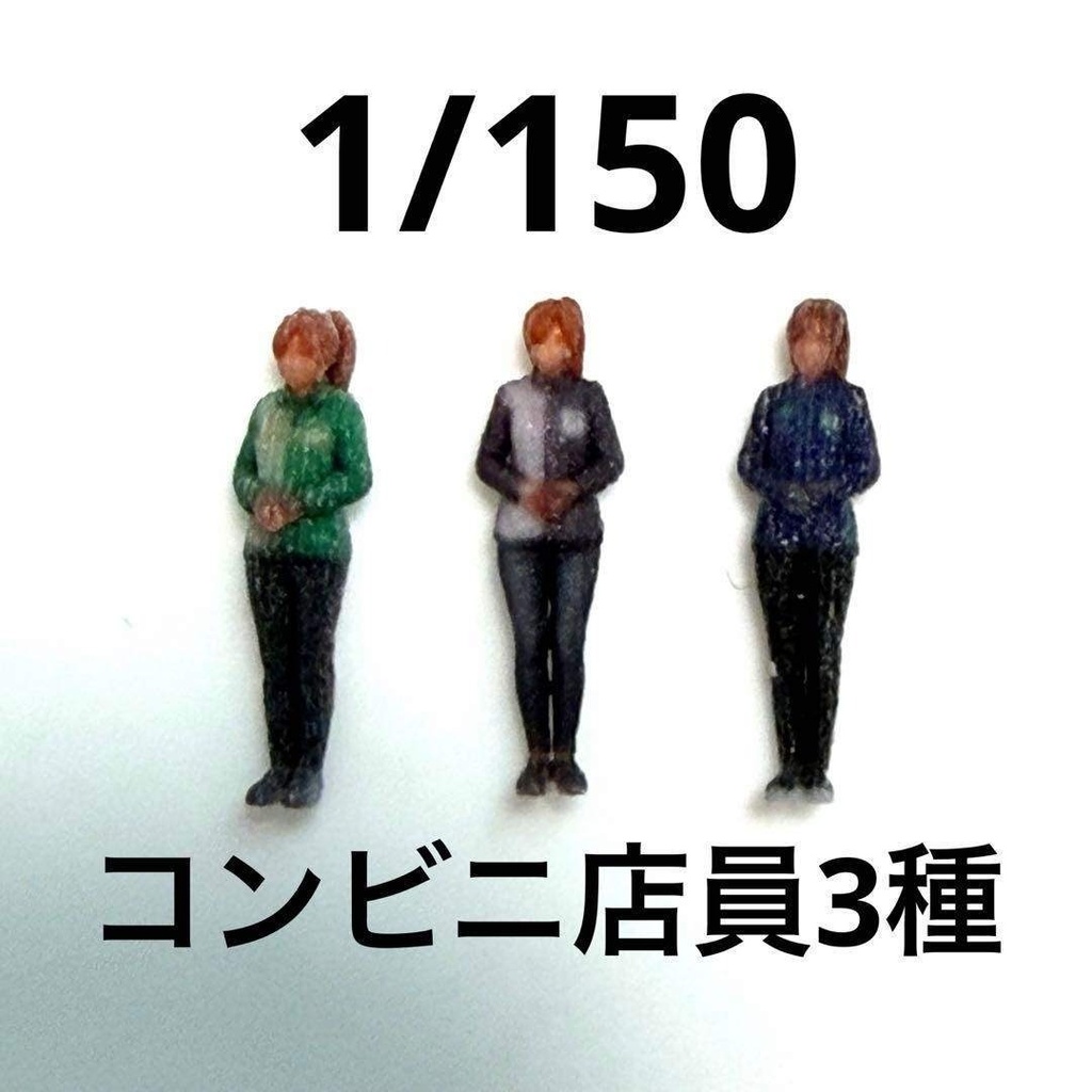 Nゲージ　コンビニ店員　フィギュア三体　完成品　鉄道模型　ジオラマ　レイアウト　住宅模型　リアルフィギュア　ミニチュアイメージ　３Dフィギュア