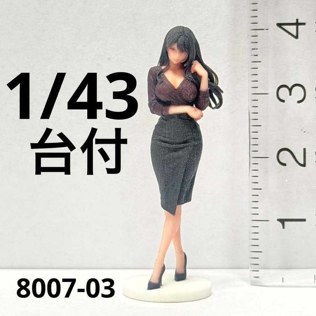 1/43 台付き　8007-03 フィギュア　完成品　ミニチュアイメージ　リアルフィギュア　３Dフィギュア