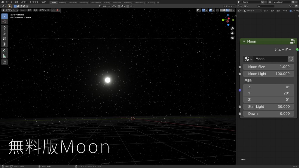 無料DL可【シェーダー】blenderのワールド用夜空