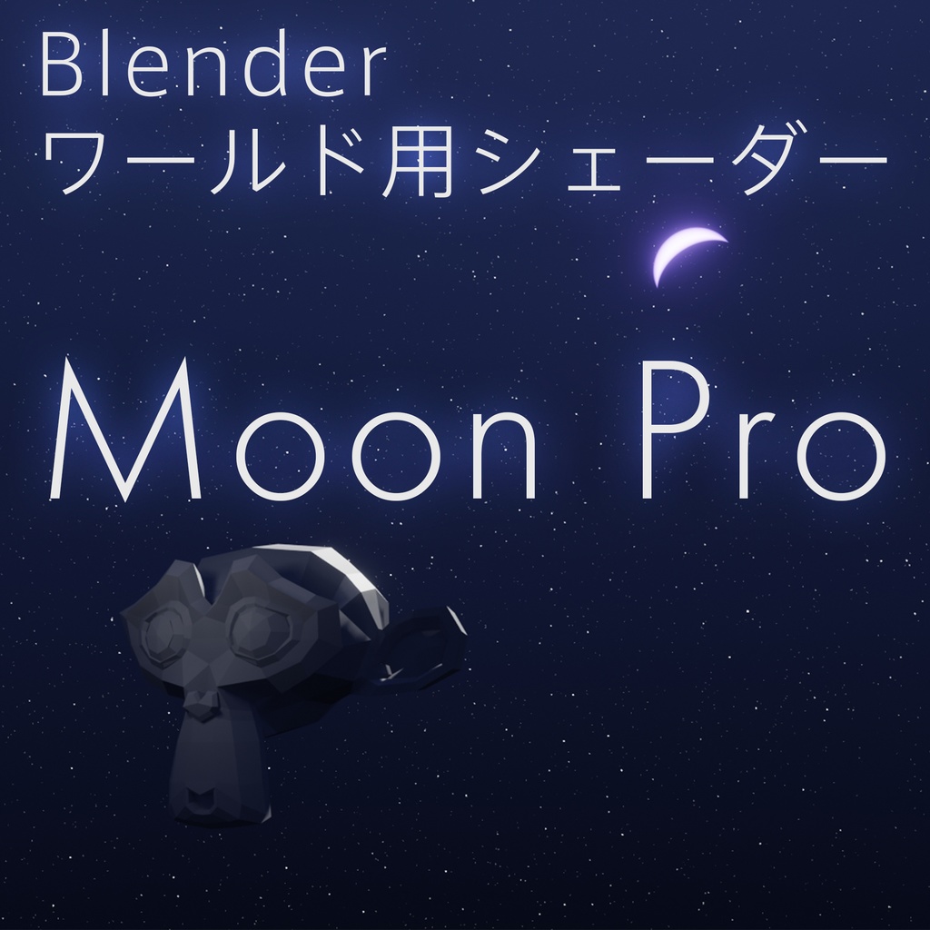 無料DL可【シェーダー】blenderのワールド用夜空