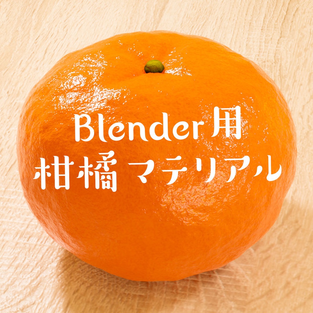無料DL可【マテリアル】blender用柑橘マテリアル