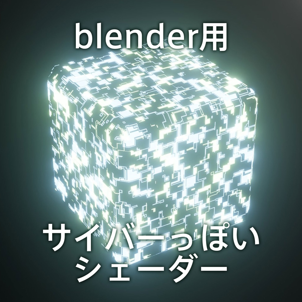 無料DL可【シェーダー】blender用サイバーっぽいシェーダー