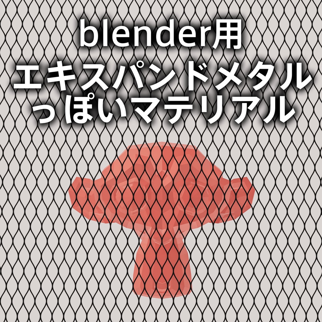無料DL可【シェーダー】blender用エキスパンドメタルっぽいマテリアル