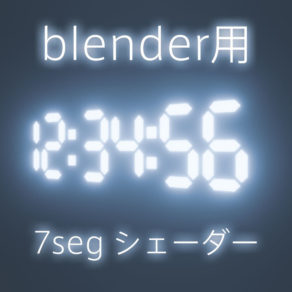 無料DL可【シェーダー】blender用7segシェーダー6桁版