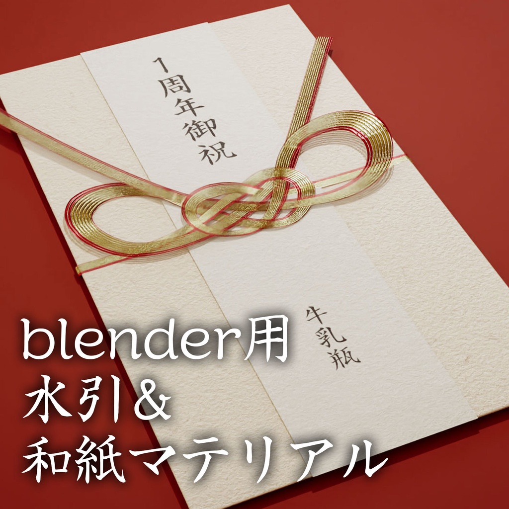無料DL可【マテリアル】blender用水引＆和紙マテリアル