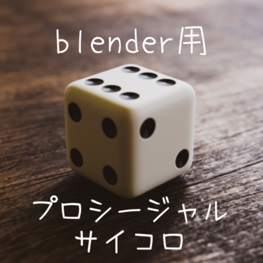 無料DL可【マテリアル】blender用プロシージャルサイコロ
