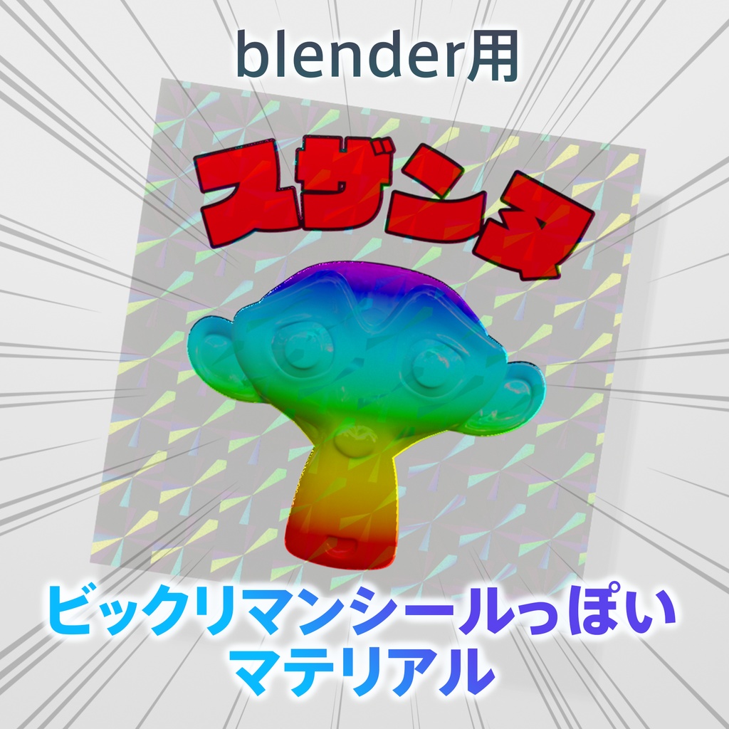 無料DL可【マテリアル】blender用ビックリマンシールっぽいマテリアル