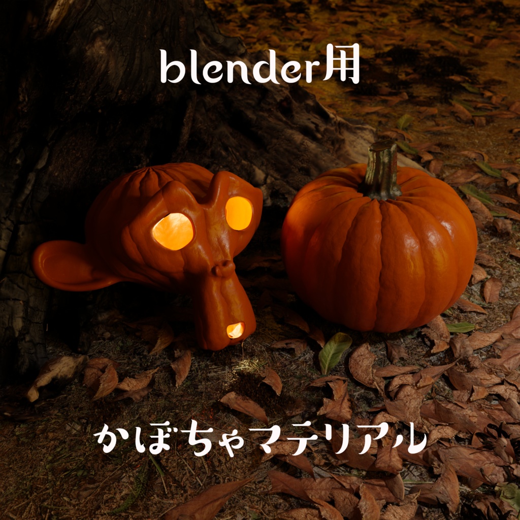 無料DL可【マテリアル】blender用かぼちゃマテリアル