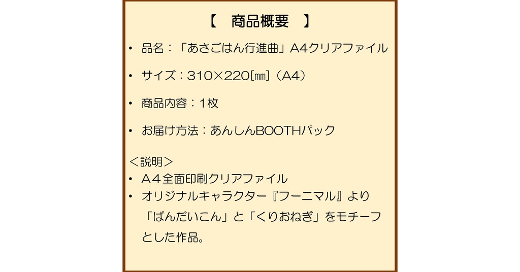 「あさごはん行進曲」A4クリアファイル