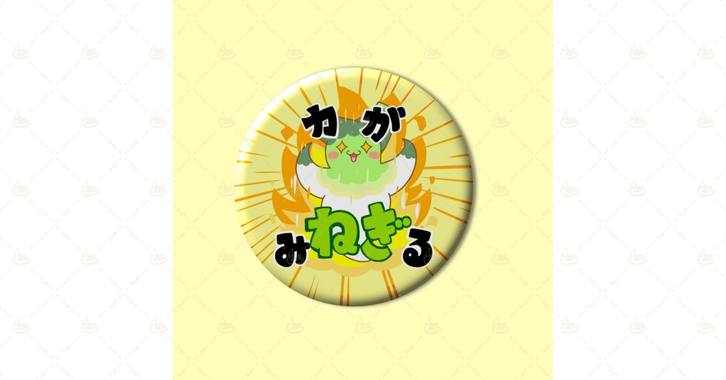 「力みねぎるくりおねぎ」缶バッジ