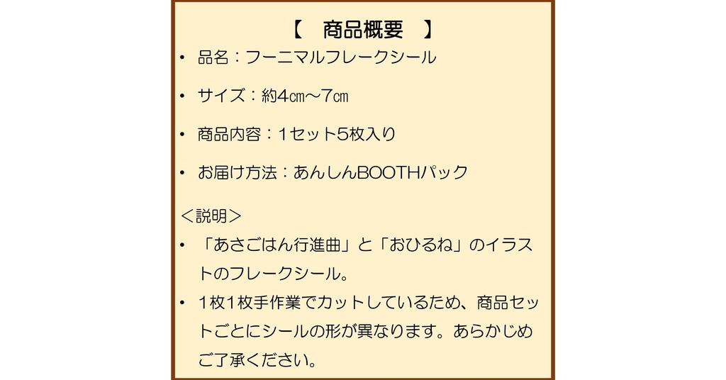 フーニマルフレークシール