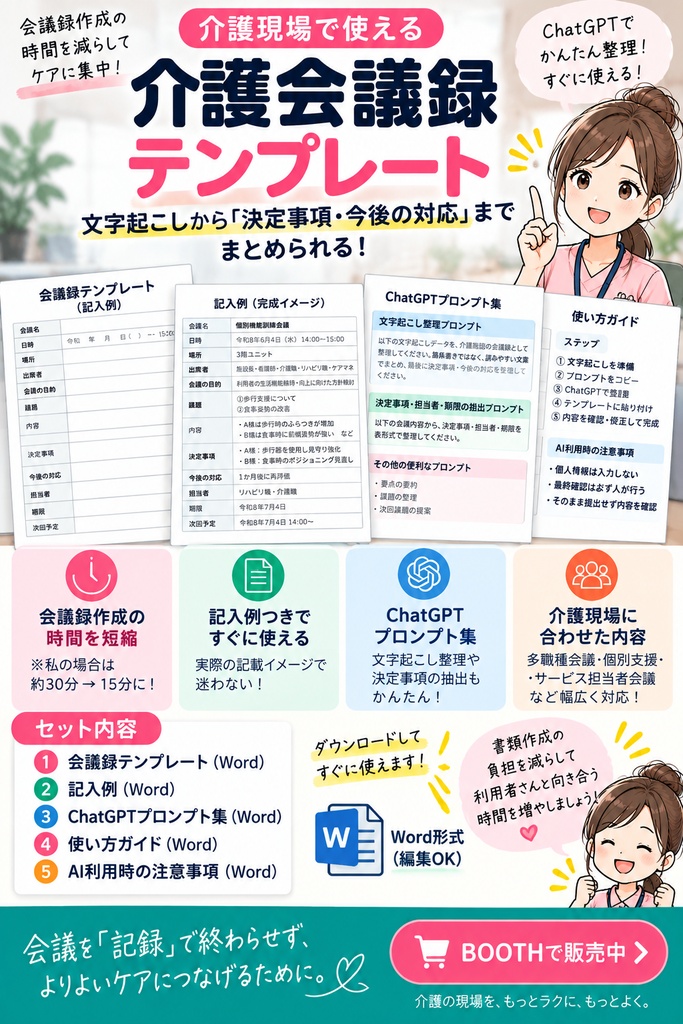 介護会議録テンプレート｜文字起こしから決定事項・今後の対応まで整理＋ChatGPTプロンプト付き