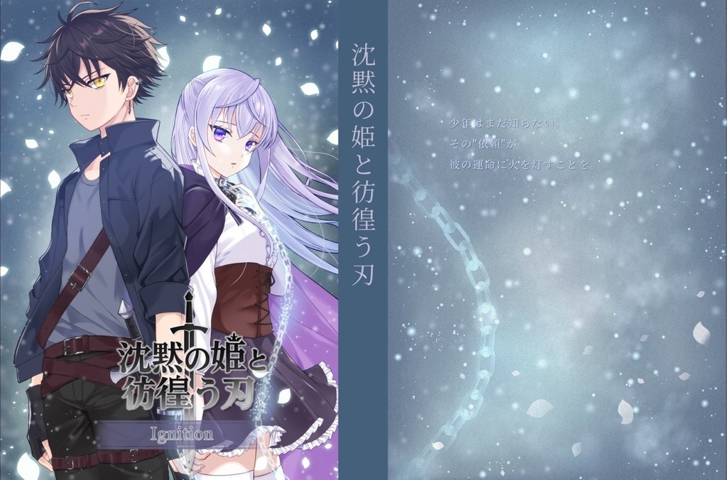 沈黙の姫と彷徨う刃-Ignition-