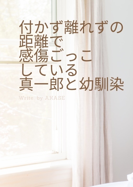 付かず離れず感傷ごっこしている真一郎と幼馴染