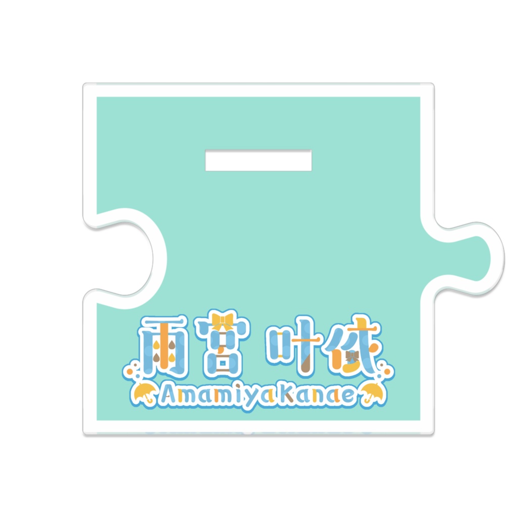 れぶれぶかなえアクスタ