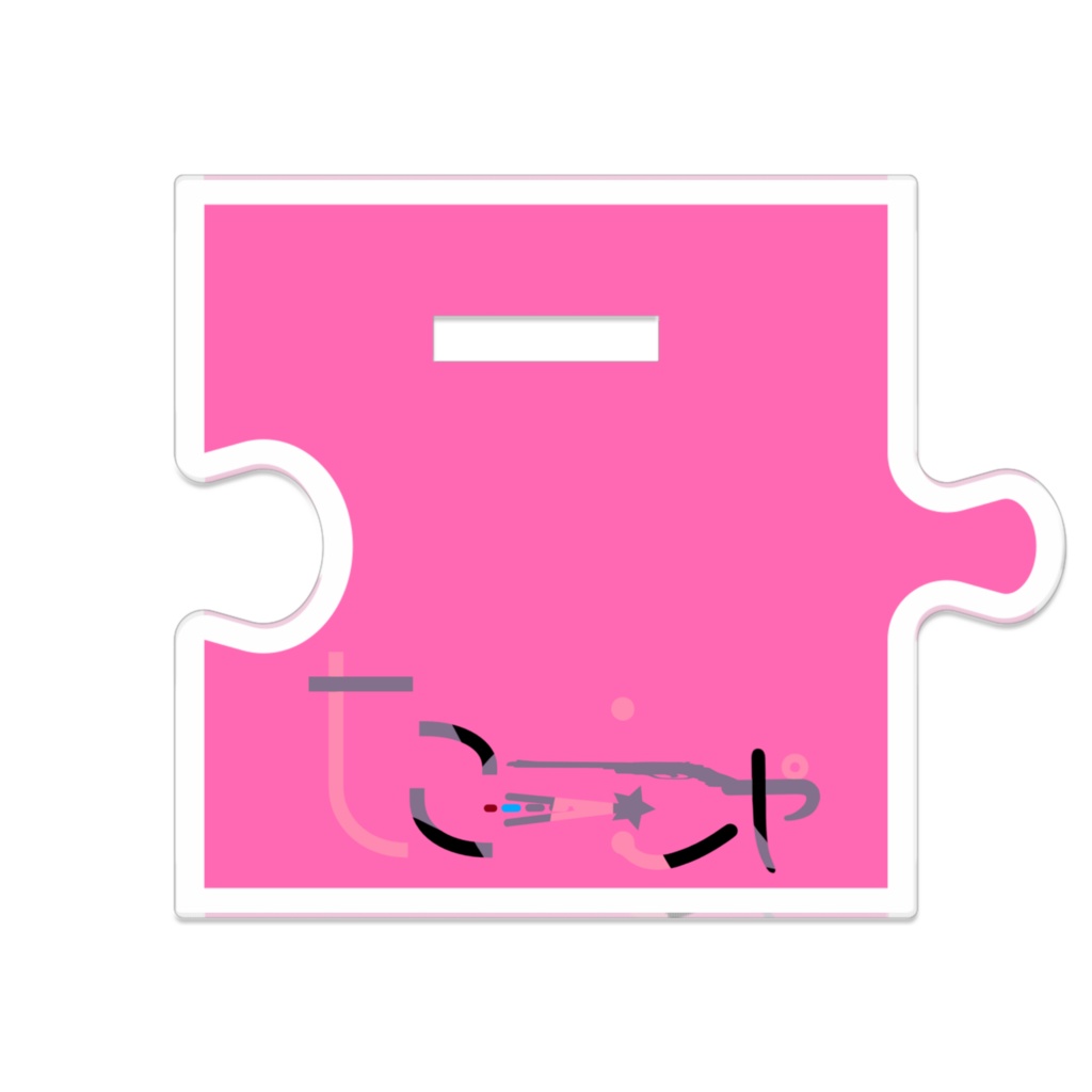 れぶれぶたーしゃアクスタ