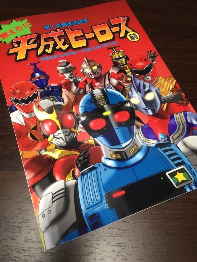 燃えろ!!平成ヒーローズ