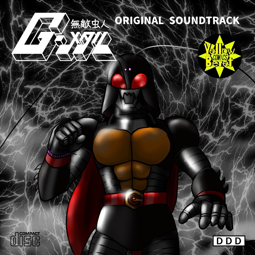 無敵虫人G-メタル(DL)