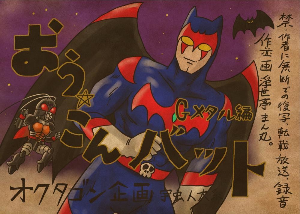 無敵虫人G-メタル2