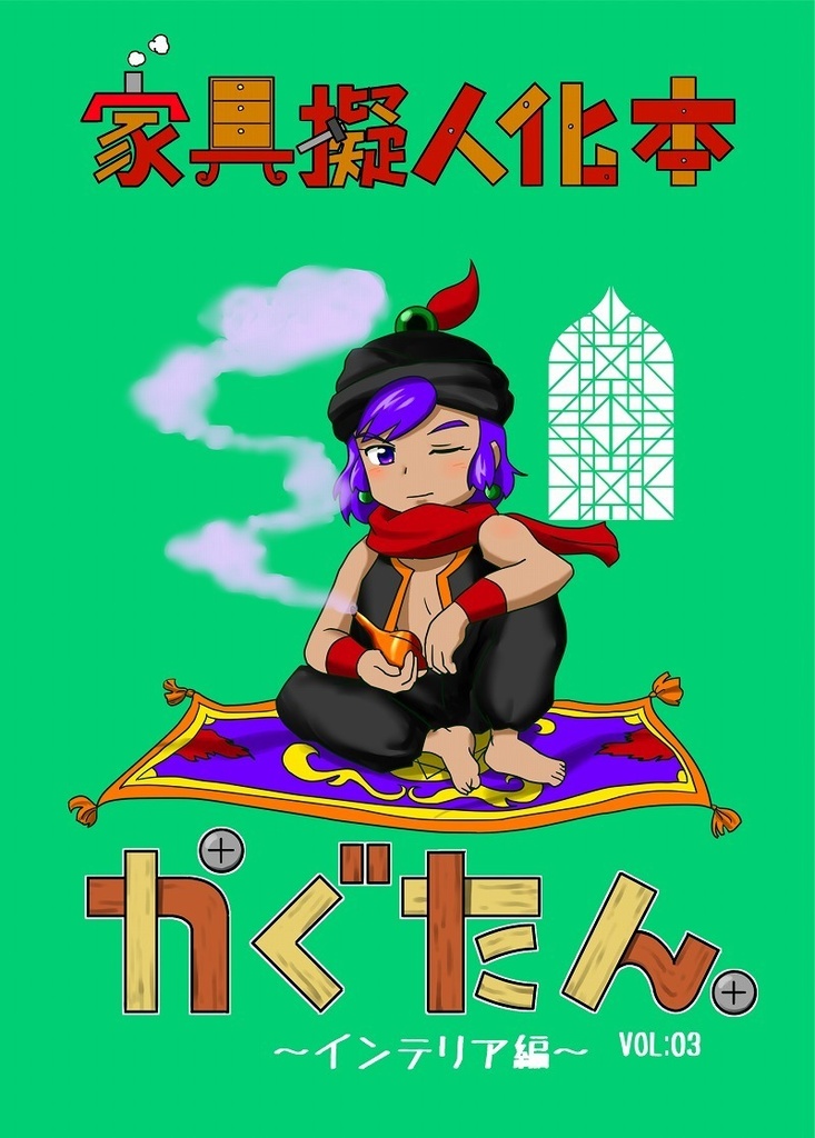 家具擬人化本かぐたん。VOL:02~脚物家具編~