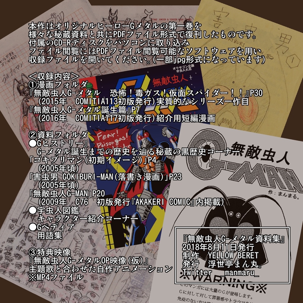 無敵虫人G-メタル資料集