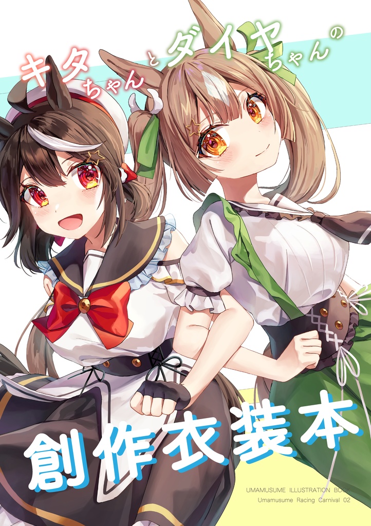 キタちゃんとダイヤちゃんの創作衣装本