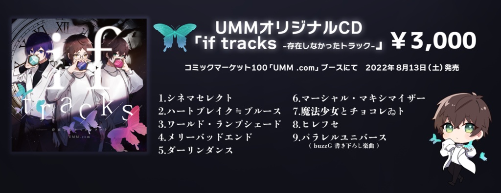 UMM.com オリジナルアルバム[if tracks ~存在しなかったトラック