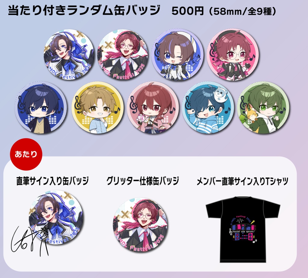 『U-MOL Festival 2025　東西歌合戦』-当たり付きランダム缶バッジ（東京）-