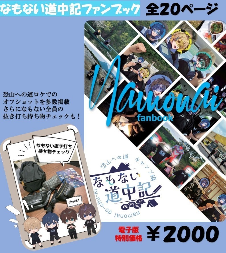 【電子版】なもない恐山への道キャンプ編【ファンブック】