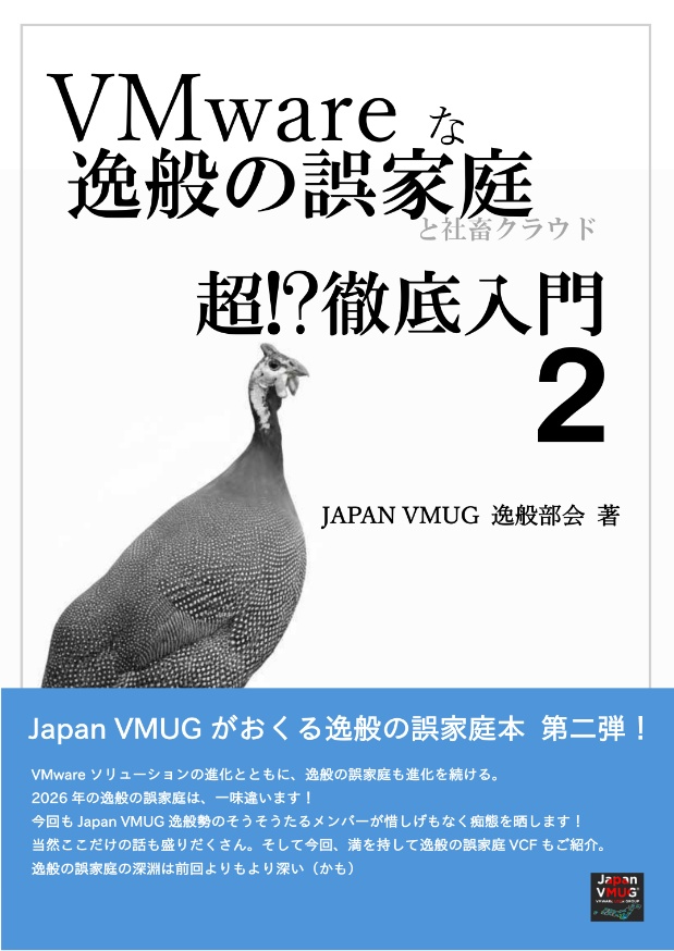 VMware な逸般の誤家庭と社畜クラウド超!? 徹底入門 2