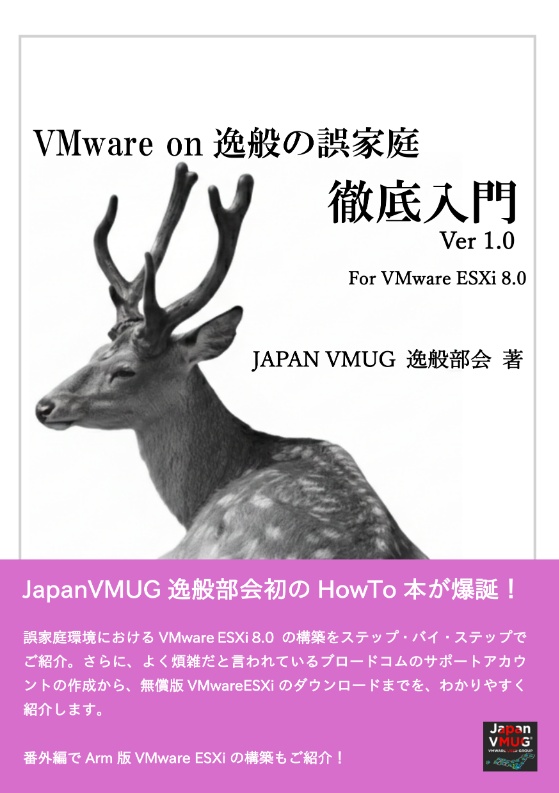 VMware on 逸般の誤家庭徹底入門 Ver 1.0 For VMware ESXi 8.0