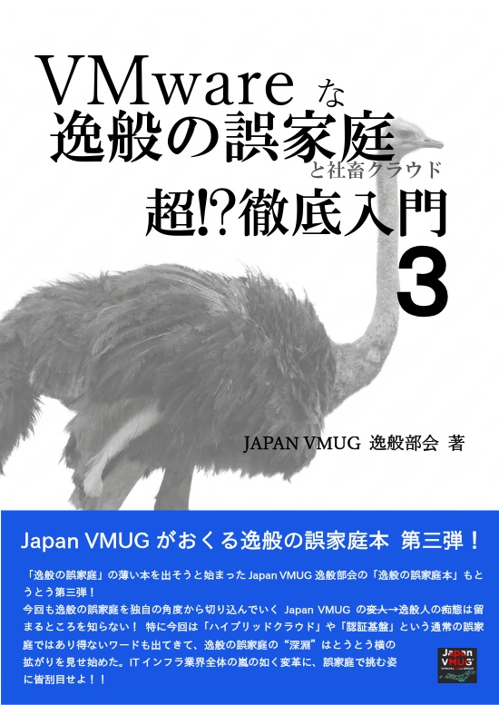 VMwareな逸般の誤家庭と社畜クラウド超!?徹底入門 3