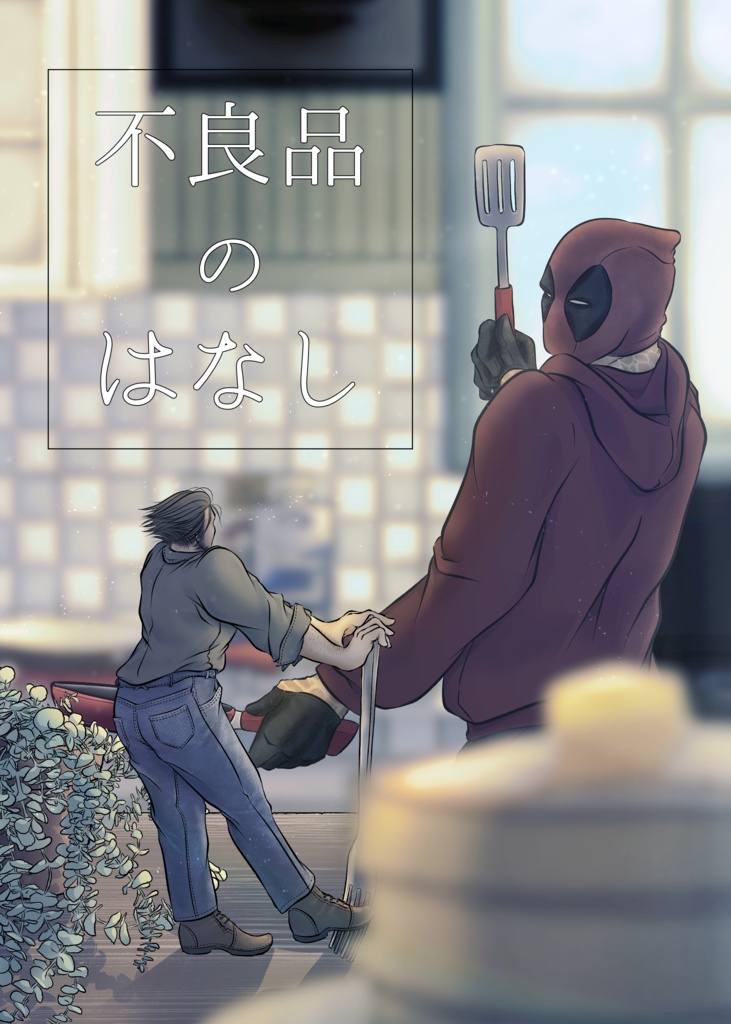不良品の話