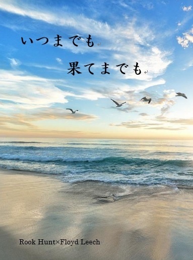 いつまでも果てまでも